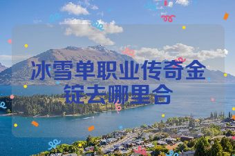 冰雪单职业传奇金锭去哪里合
