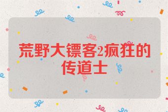 荒野大镖客2疯狂的传道士