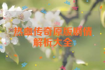 热血传奇原版剧情解析大全