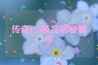 传奇176极品装备展示