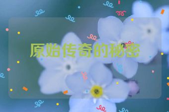 原始传奇的秘密
