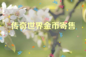 传奇世界金币寄售