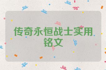 传奇永恒战士实用铭文