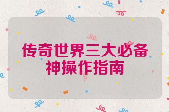 传奇世界三大必备神操作指南