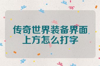传奇世界装备界面上方怎么打字