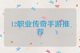 12职业传奇手游推荐