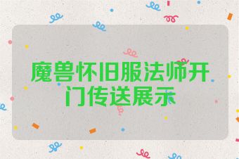 魔兽怀旧服法师开门传送展示