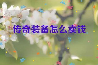 传奇装备怎么卖钱