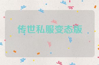 传世私服变态版