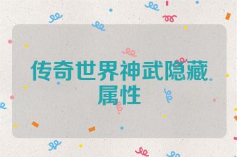 传奇世界神武隐藏属性