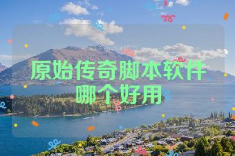 原始传奇脚本软件哪个好用