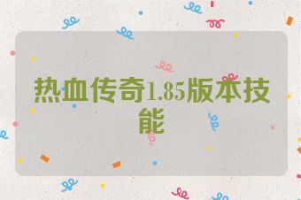 热血传奇1.85版本技能
