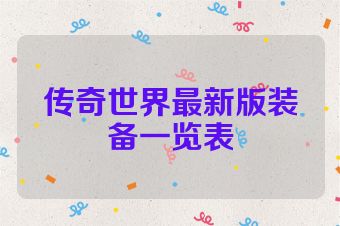 传奇世界最新版装备一览表
