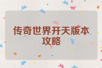 传奇世界开天版本攻略