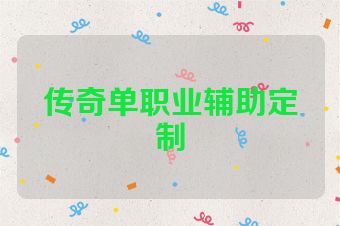 传奇单职业辅助定制