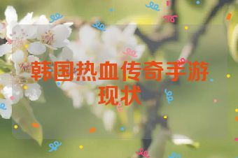 韩国热血传奇手游现状