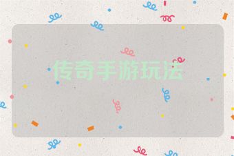 传奇手游玩法