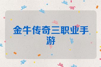 金牛传奇三职业手游