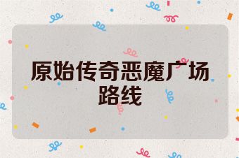 原始传奇恶魔广场路线