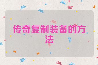 传奇复制装备的方法