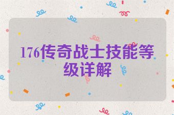 176传奇战士技能等级详解