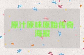 原汁原味原始传奇海报