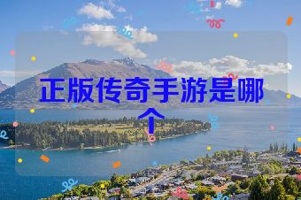 正版传奇手游是哪个