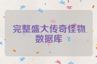 完整盛大传奇怪物数据库