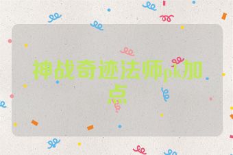 神战奇迹法师pk加点