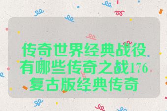 传奇世界经典战役有哪些传奇之战176复古版经典传奇