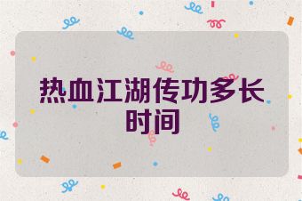 热血江湖传功多长时间
