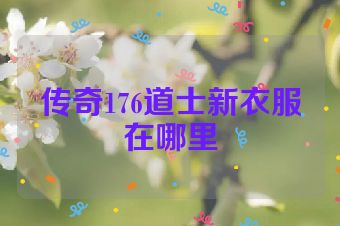 传奇176道士新衣服在哪里