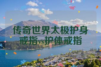 传奇世界太极护身戒指vs护体戒指