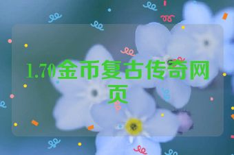 1.70金币复古传奇网页