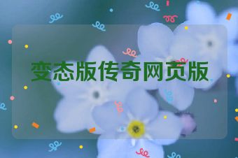 变态版传奇网页版