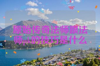 原始传奇法师跟法师pk的技巧是什么