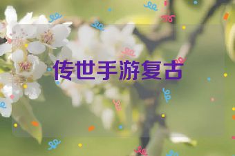 传世手游复古