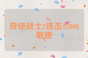 奇迹战士2连击12000敏捷
