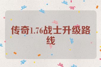 传奇1.76战士升级路线