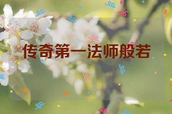 传奇第一法师般若