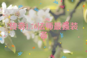 传奇1.76法师最强装备