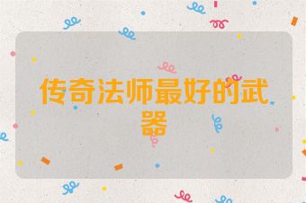 传奇法师最好的武器