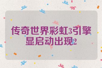 传奇世界彩虹3引擎显启动出现2