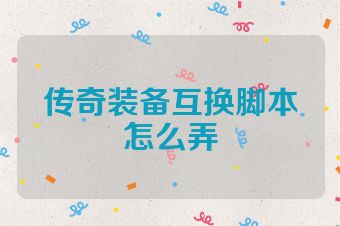 传奇装备互换脚本怎么弄