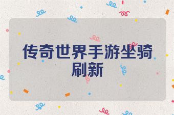 传奇世界手游坐骑刷新