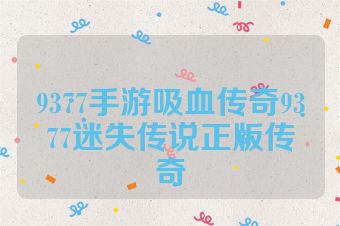 9377手游吸血传奇9377迷失传说正版传奇