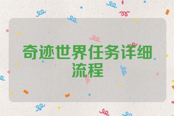 奇迹世界任务详细流程