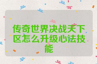 传奇世界决战天下区怎么升级心法技能