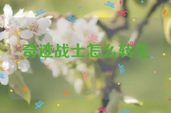 奇迹战士怎么转生