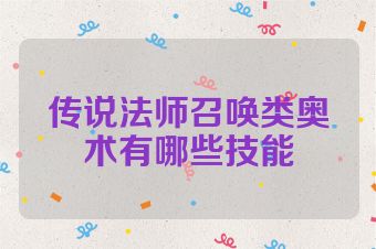 传说法师召唤类奥术有哪些技能